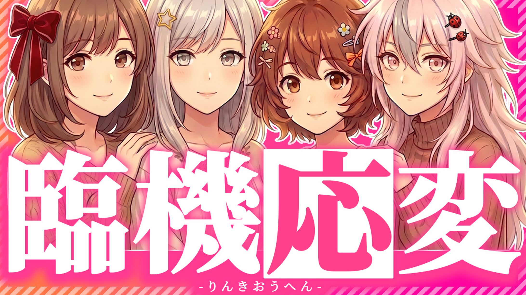 臨機応変2026年2月-1