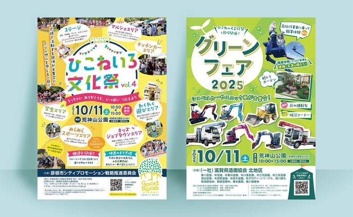 【実績】ひこねいろ文化祭・グリーンフェア2025 チラシ