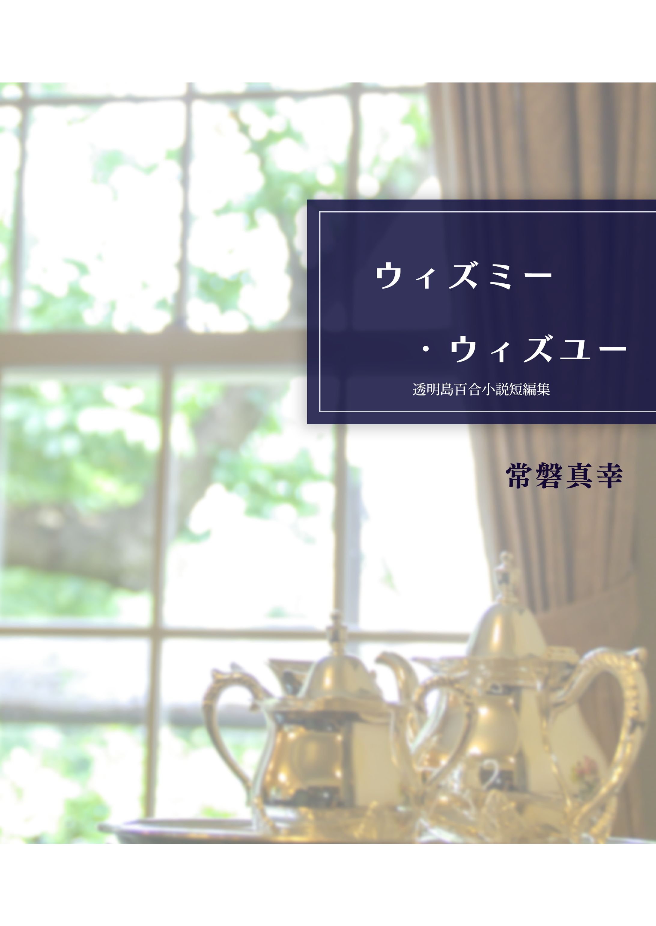 小説「ウィズミー・ウィズユー」-1