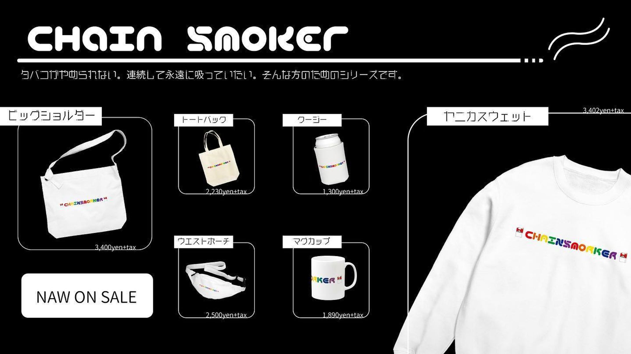 たばこがやめられない。
連続して永遠に吸っていたい。
そんな方のためのパロディアパレルブランドを作りました。-1