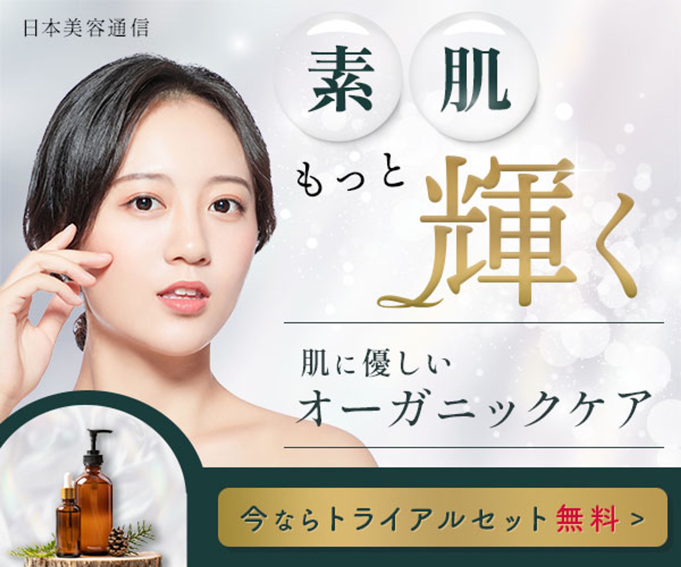 【自主制作】化粧品web広告バナー-1