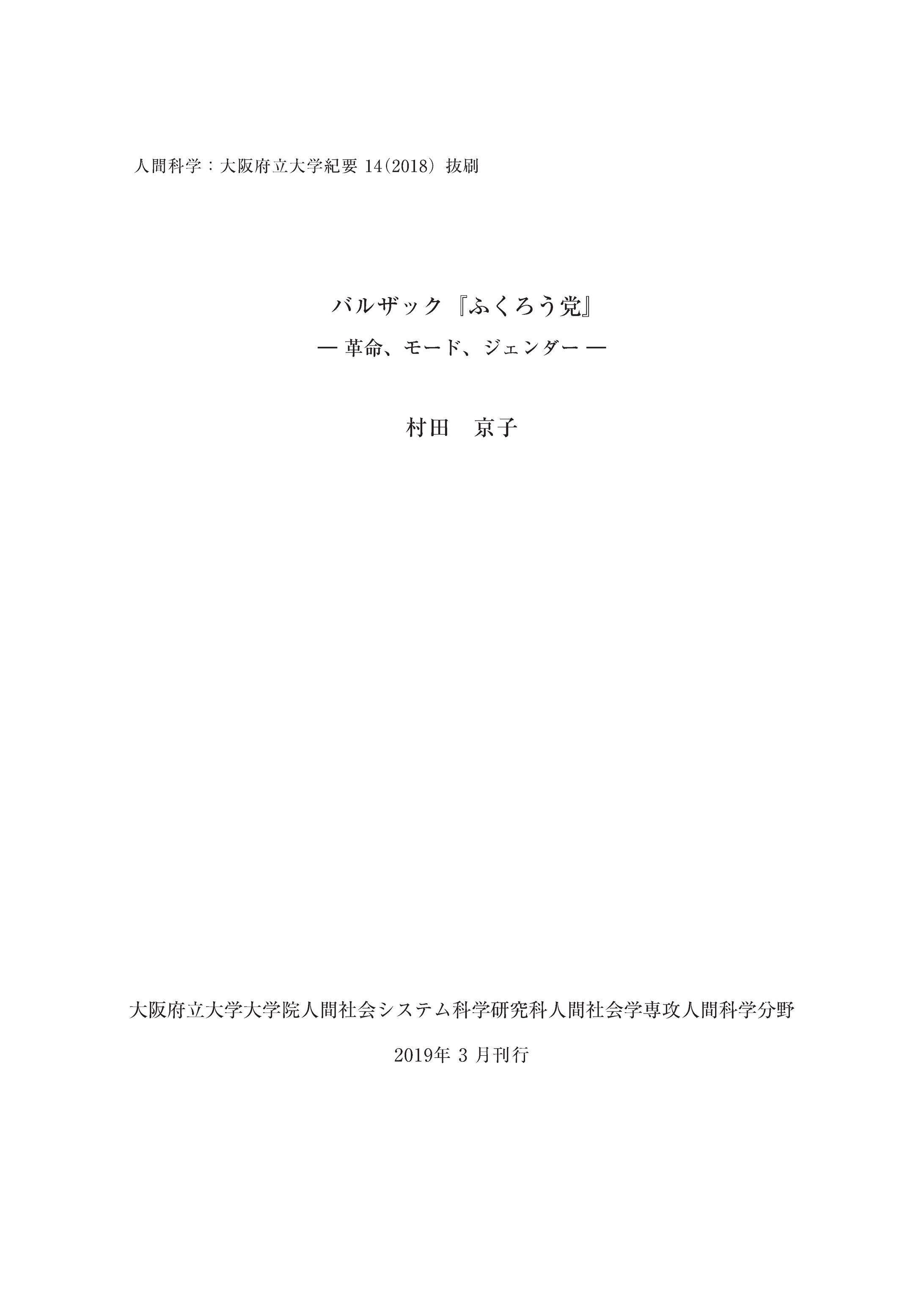 2019年３月　大阪府立大学紀要「人間科学」14（一部）-1