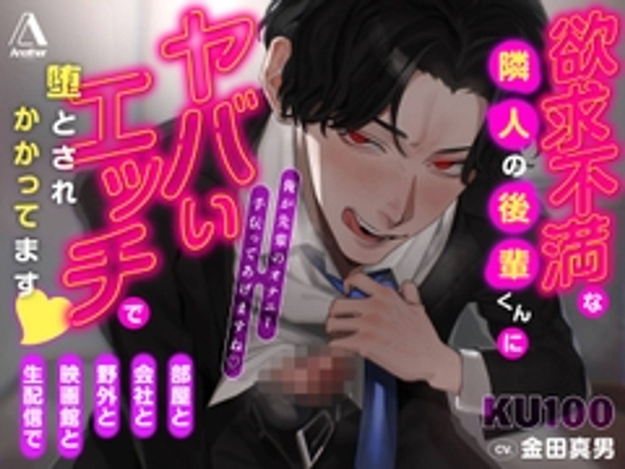 【3時間超え★★強○連続絶頂★★】部屋と会社と野外と映画館と生配信で、欲求不満な隣人の後輩くんにヤバいエッチで堕とされかかってます♡ [Another] | DLsite がるまに-1