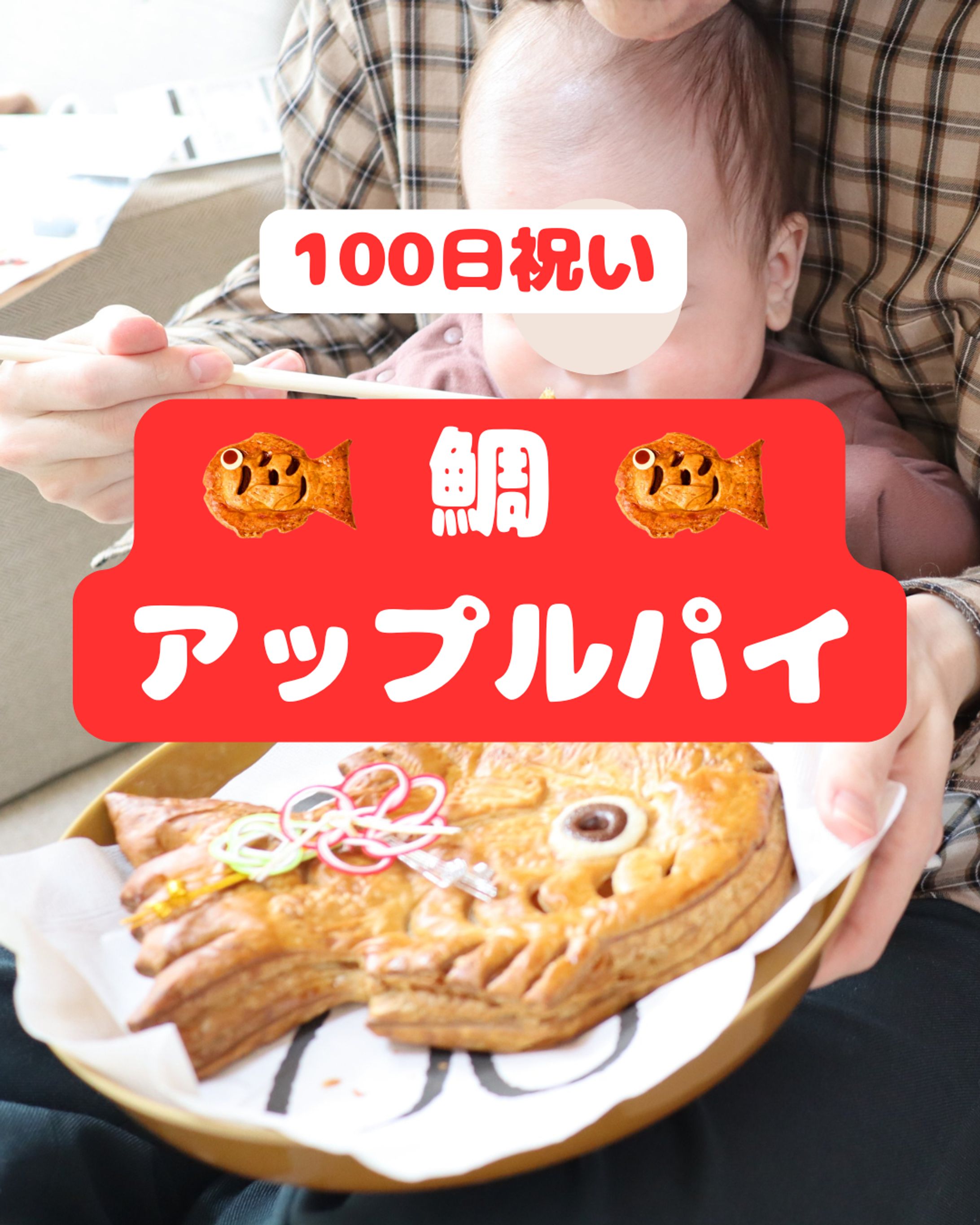 【SNS】お食い初め-1