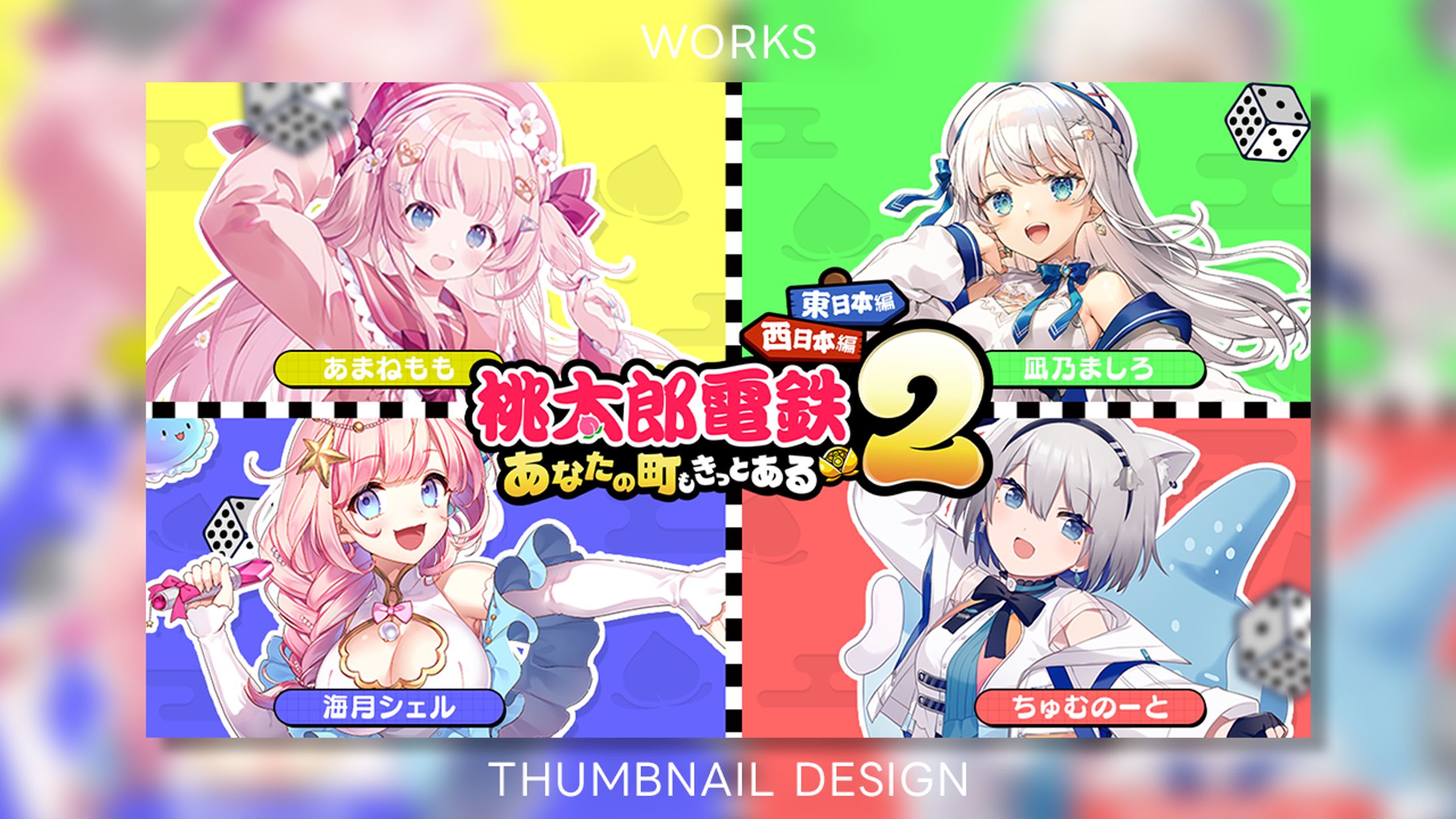 【Works】あまねもも様 桃鉄2-1