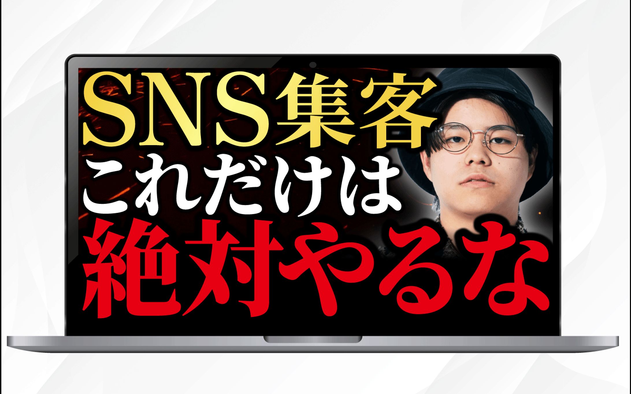 サムネイル|SNS集客これだけは絶対やるな-1