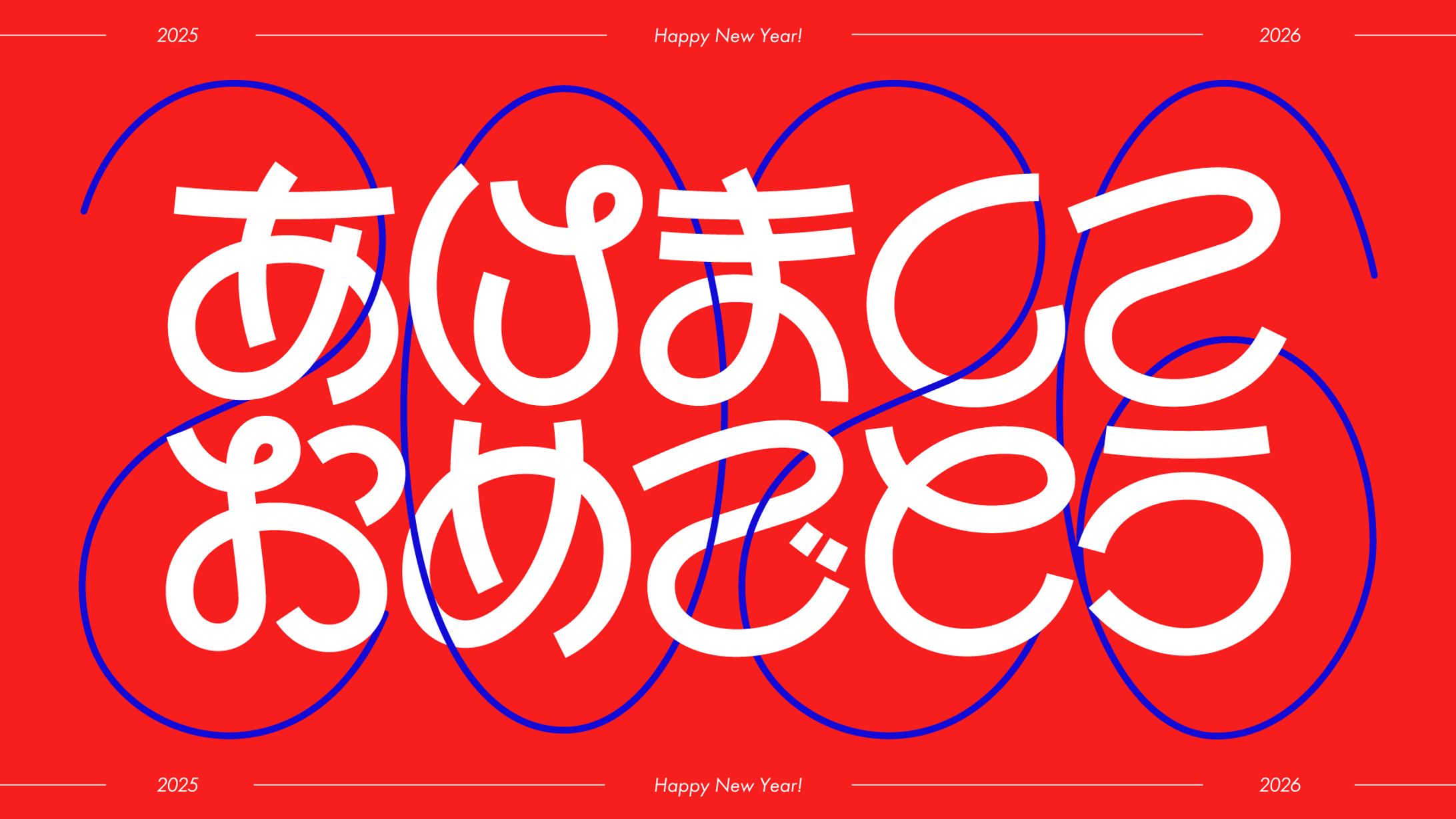 あけましておめでとう-1