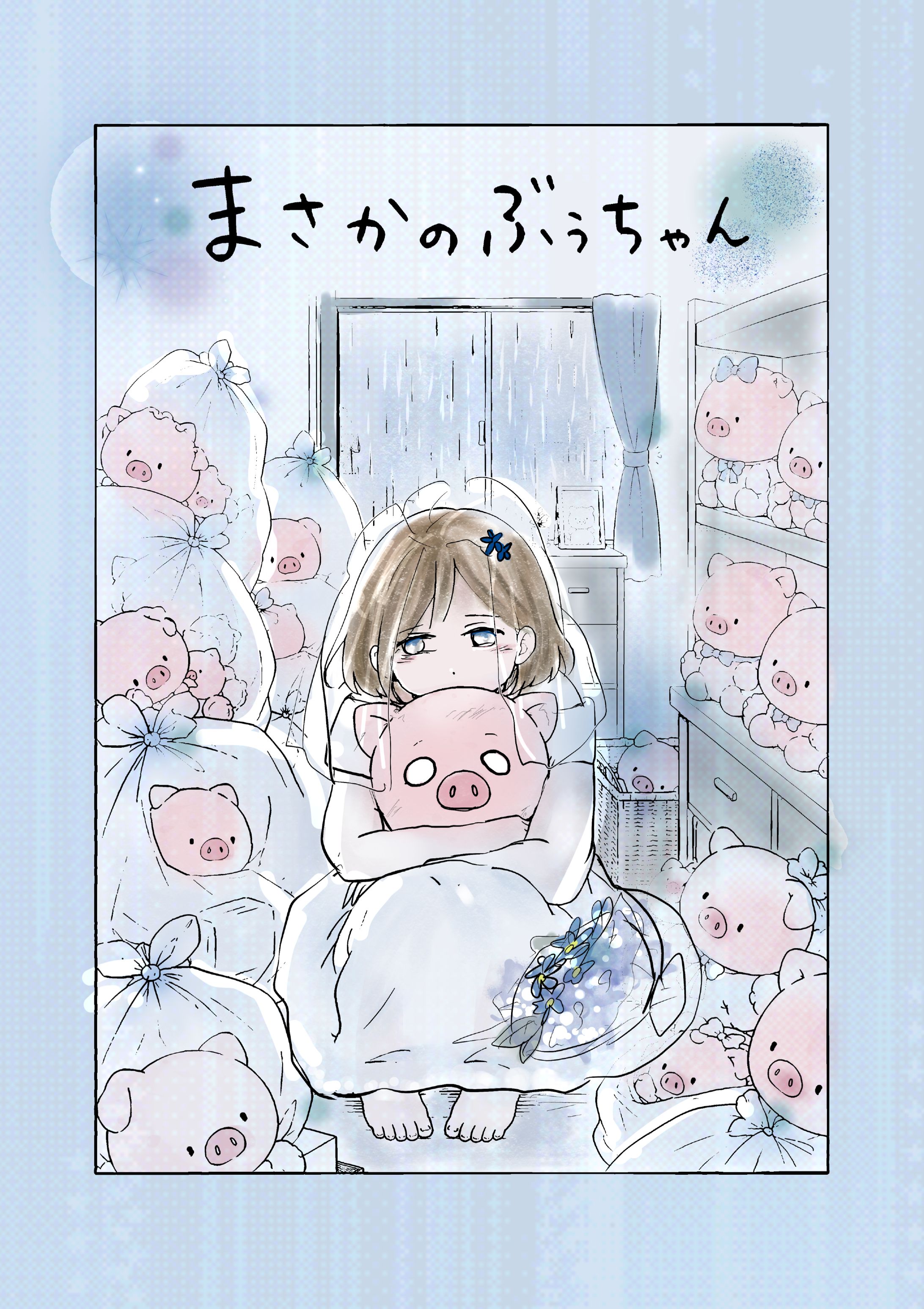 まさかのぶぅちゃん-1