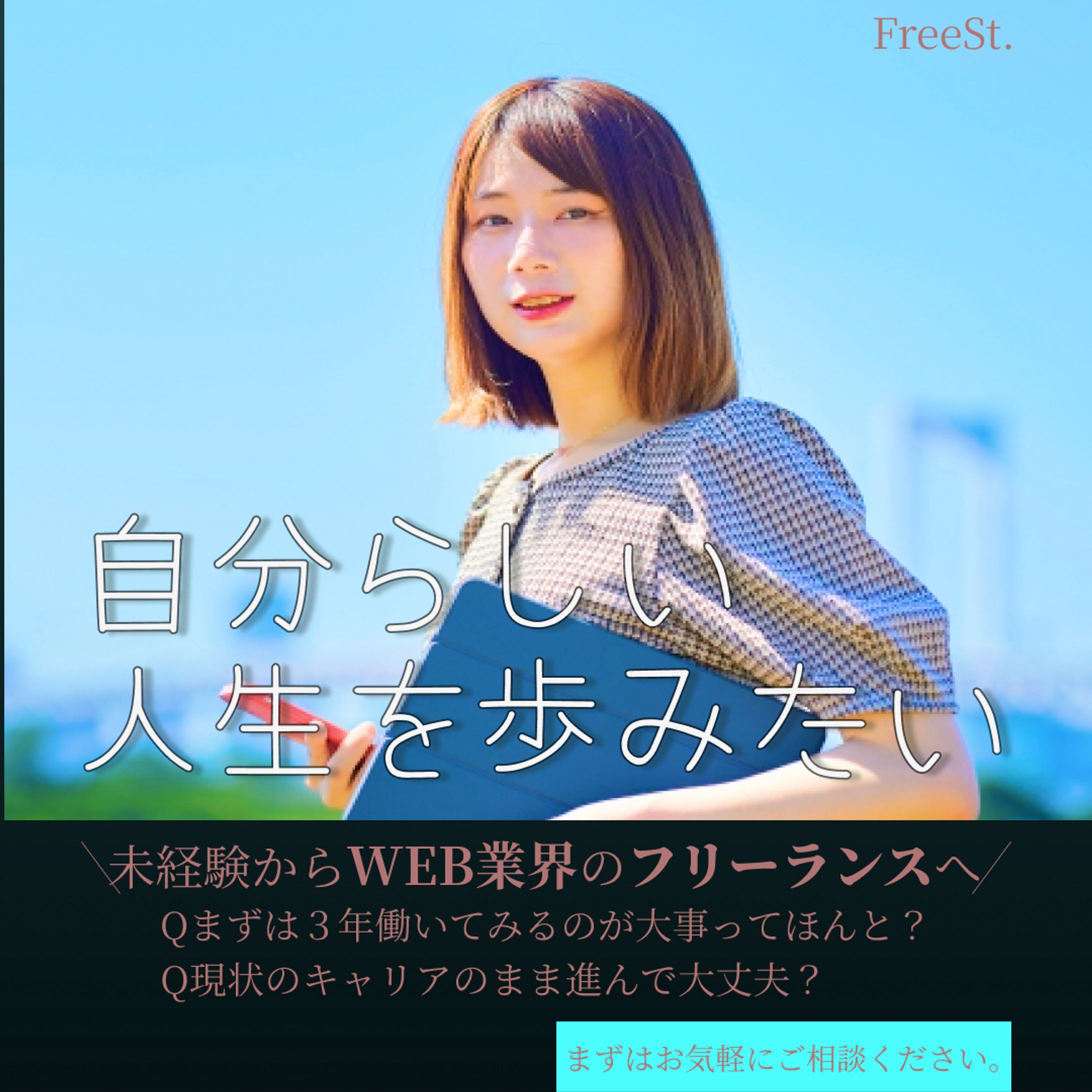 FreeSt.　バナー広告2-1