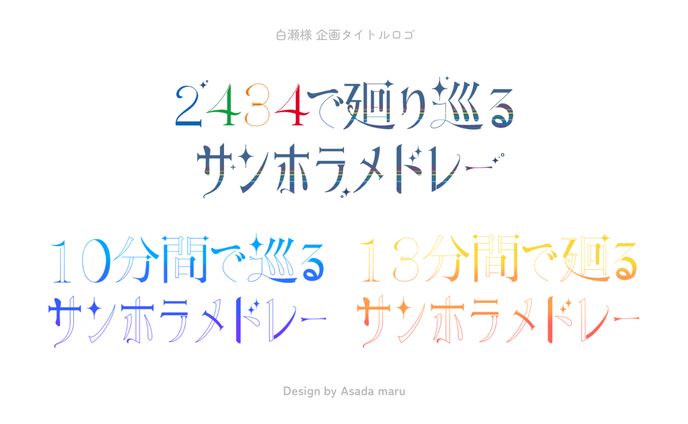 白瀬様 企画タイトルロゴ