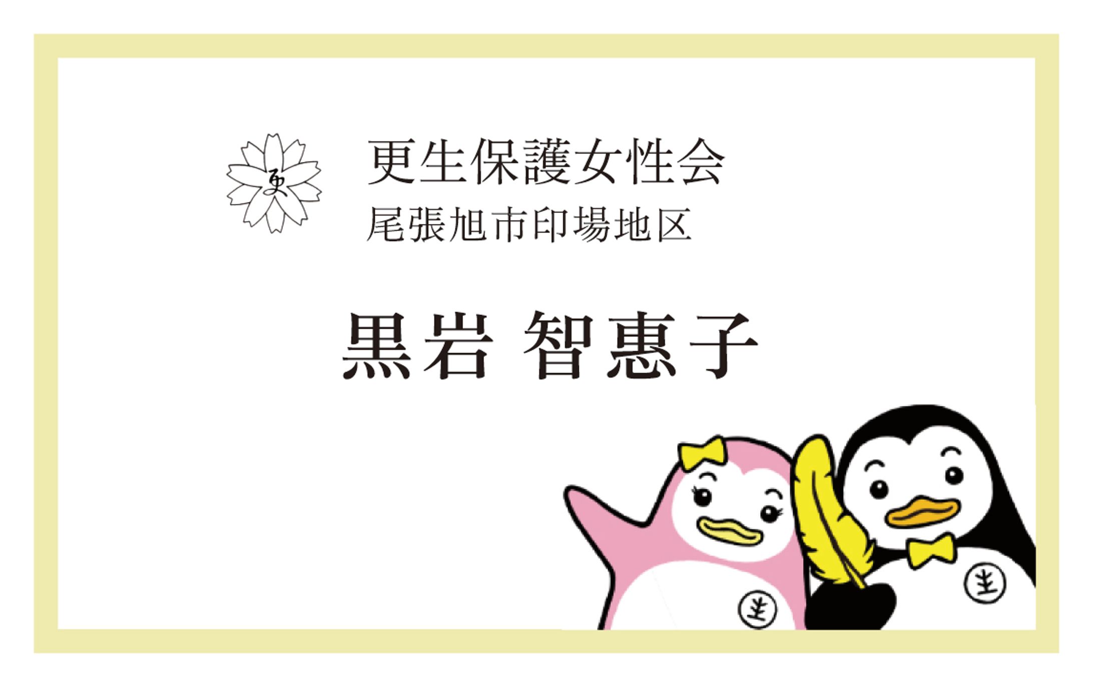 更生保護女性会様　名刺-1