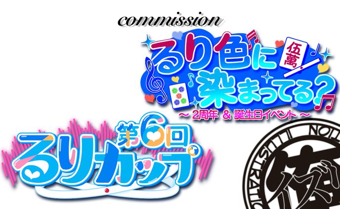 蒼依 るりさん　２周年＆誕生日イベント
