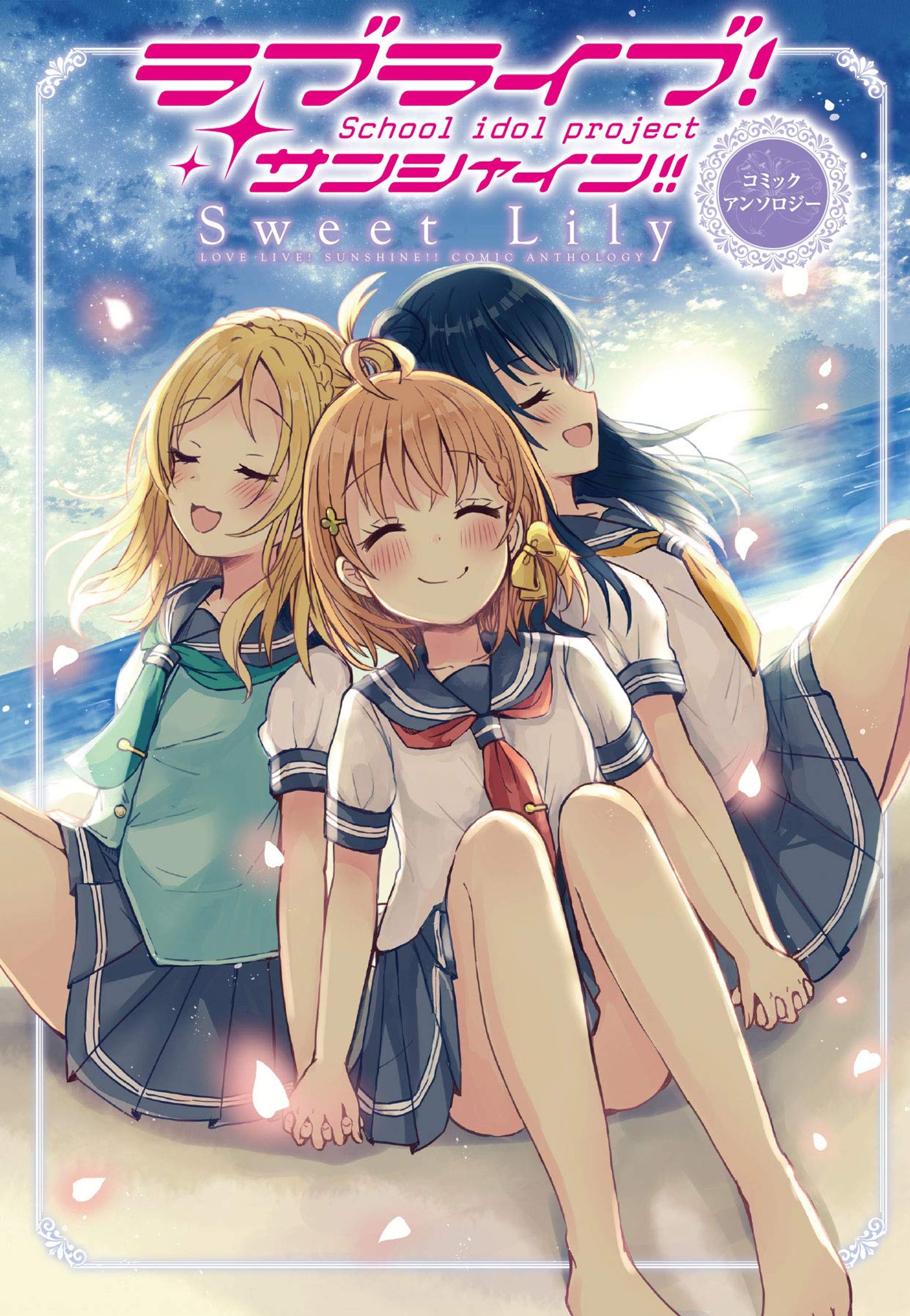 『ラブライブ!サンシャイン!!  コミックアンソロジー Sweet Lily (電撃コミックスNEXT) 』装画-1