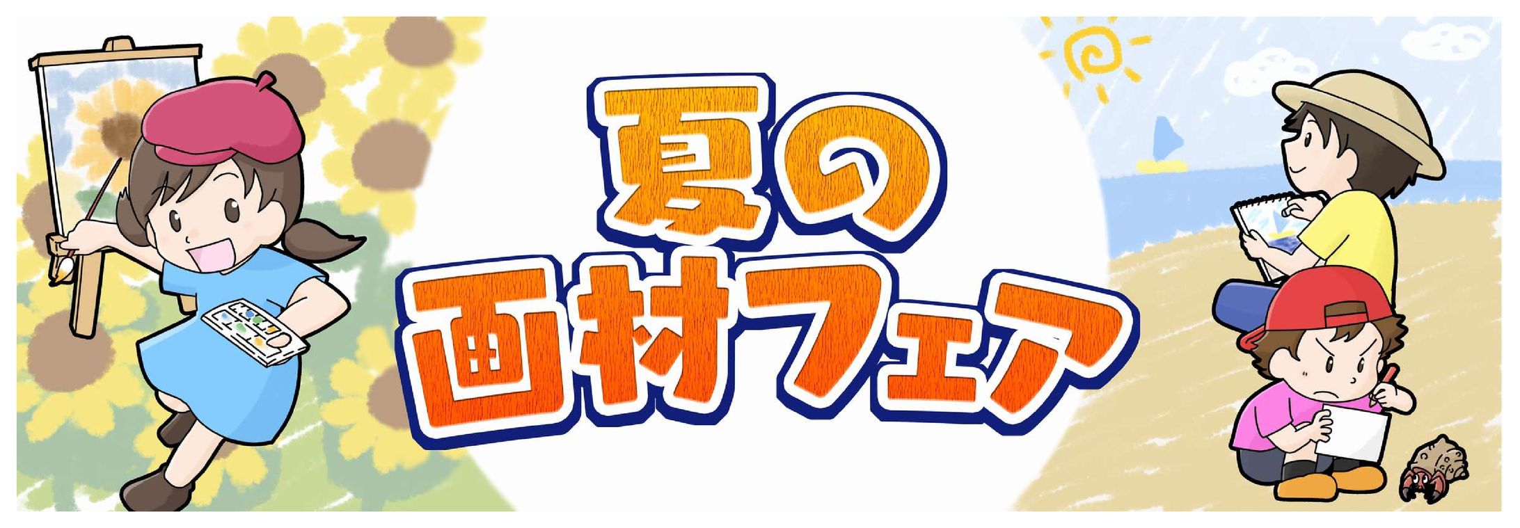 POPイラスト「夏の画材フェア」-1
