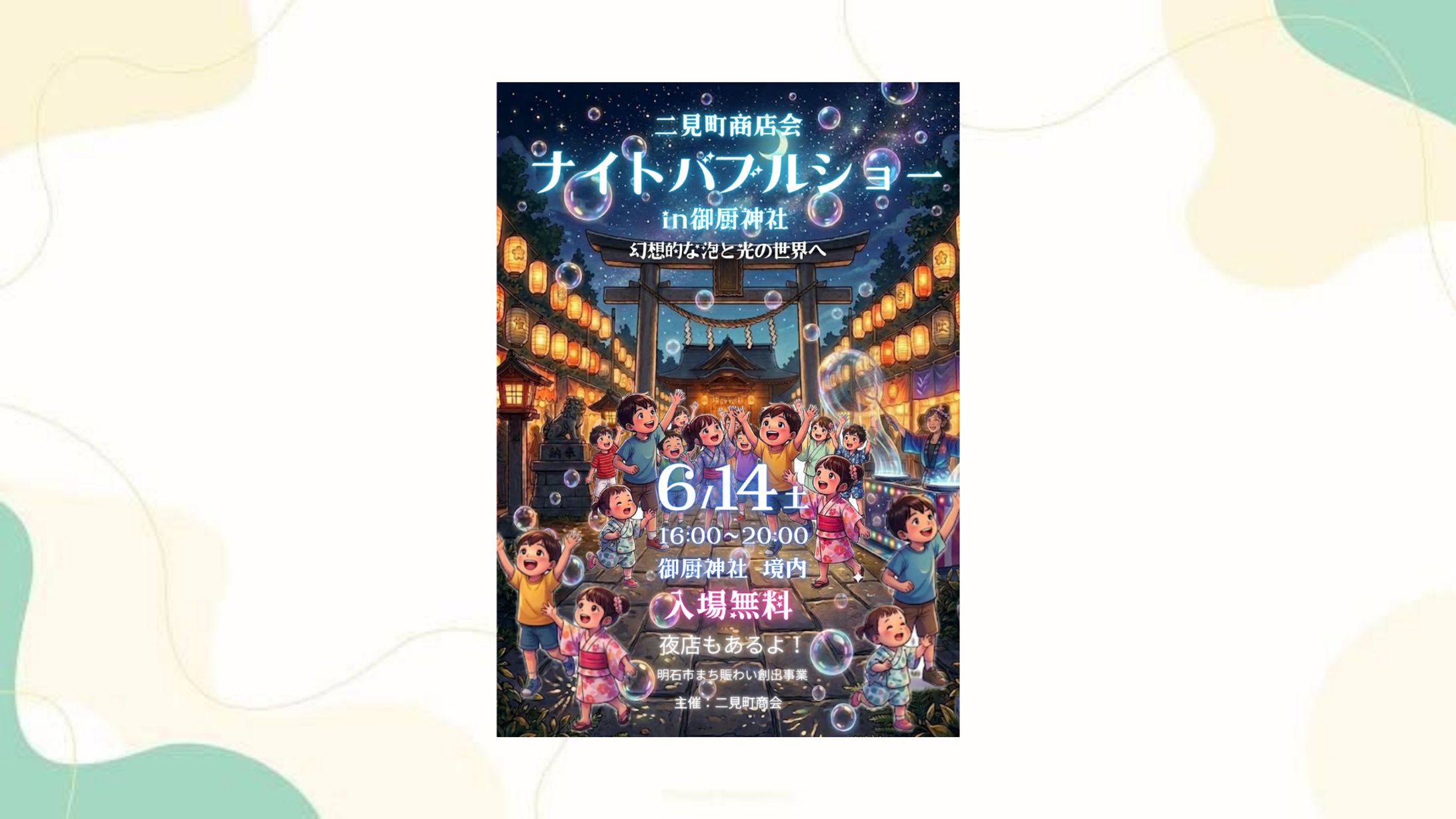 二見町商会様：ナイトバブルショーのポスター-1