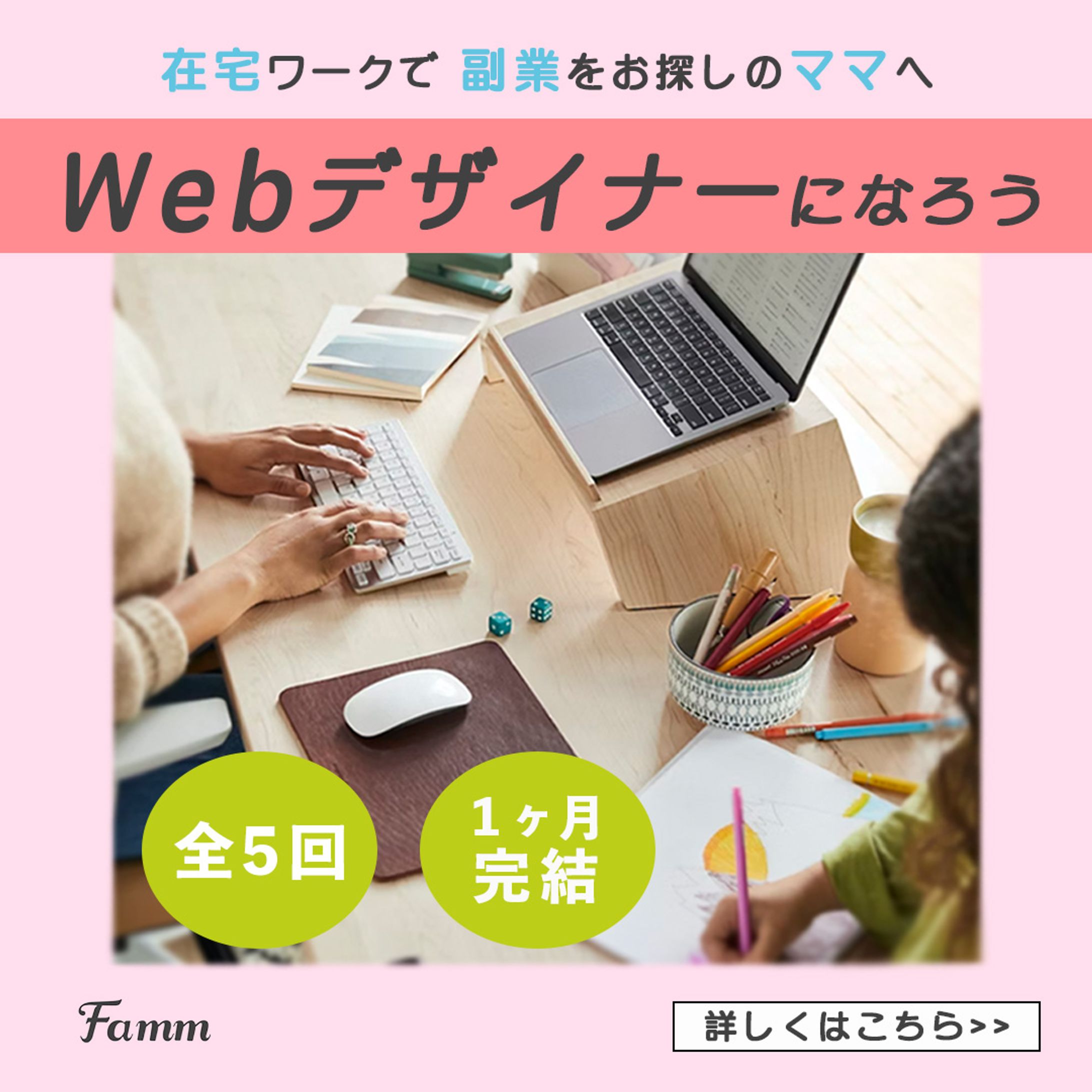 Famm様案件バナー-1