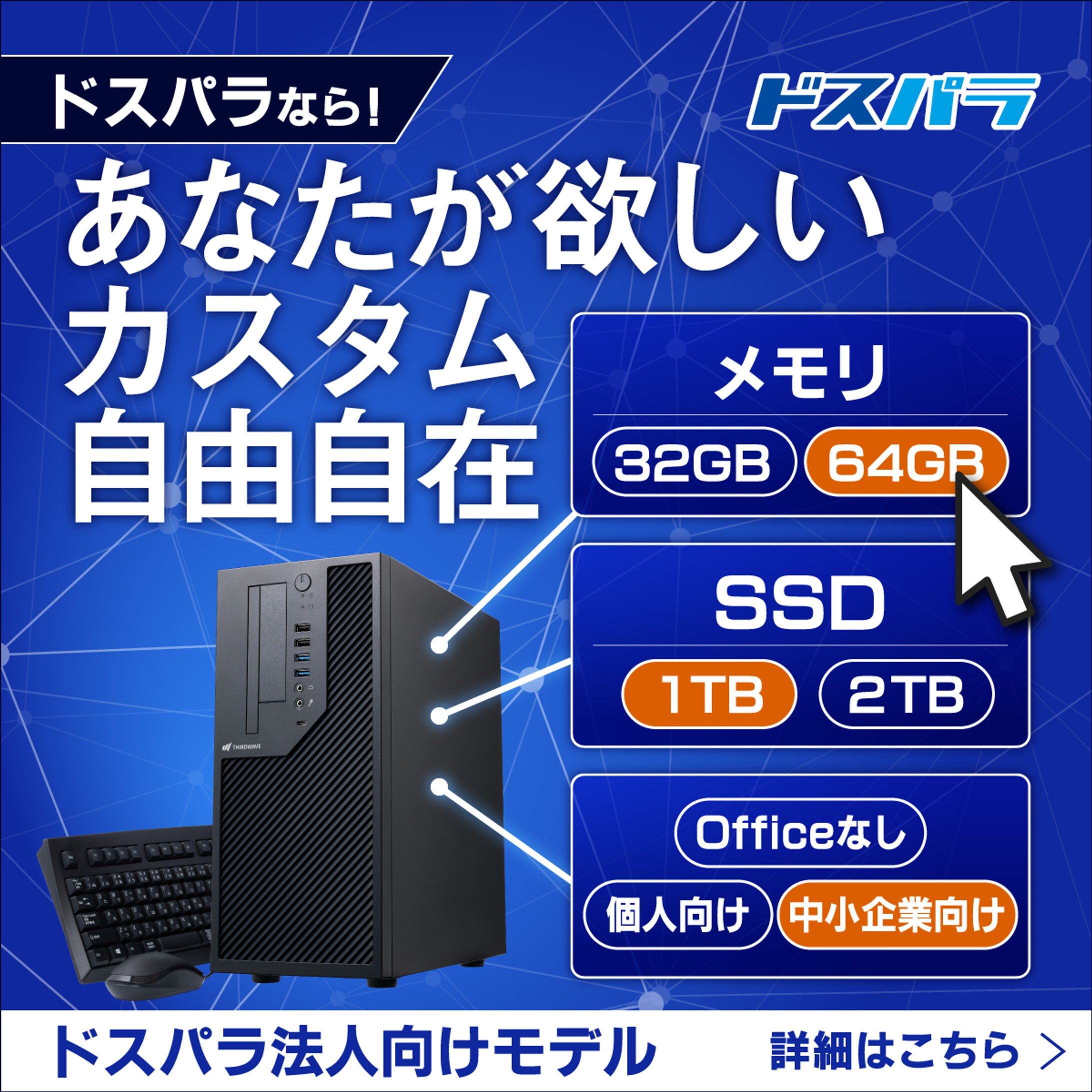 THIRDWAVE 法人カスタム訴求（デスク/ノート）-1