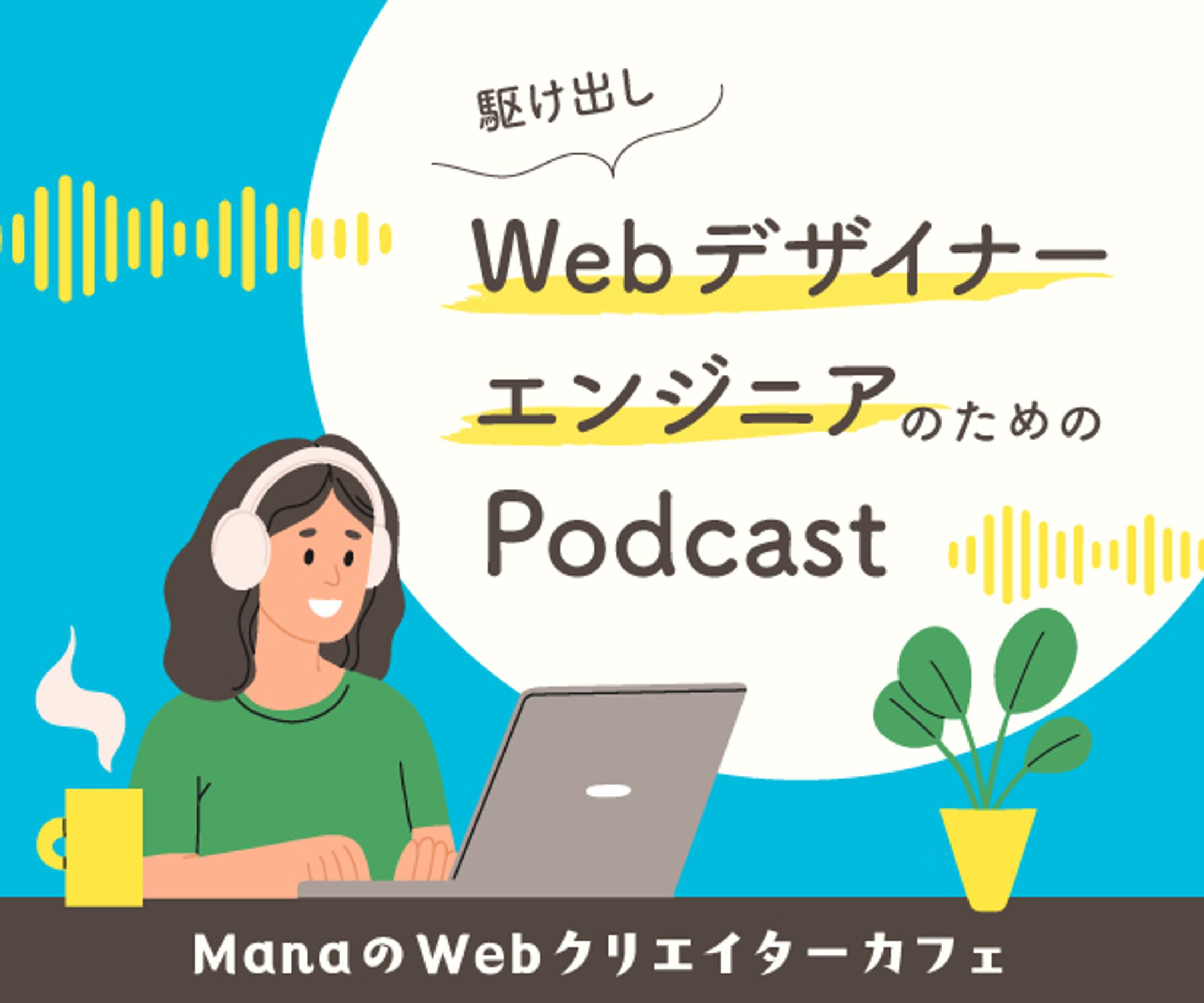Podcast　バナー-1