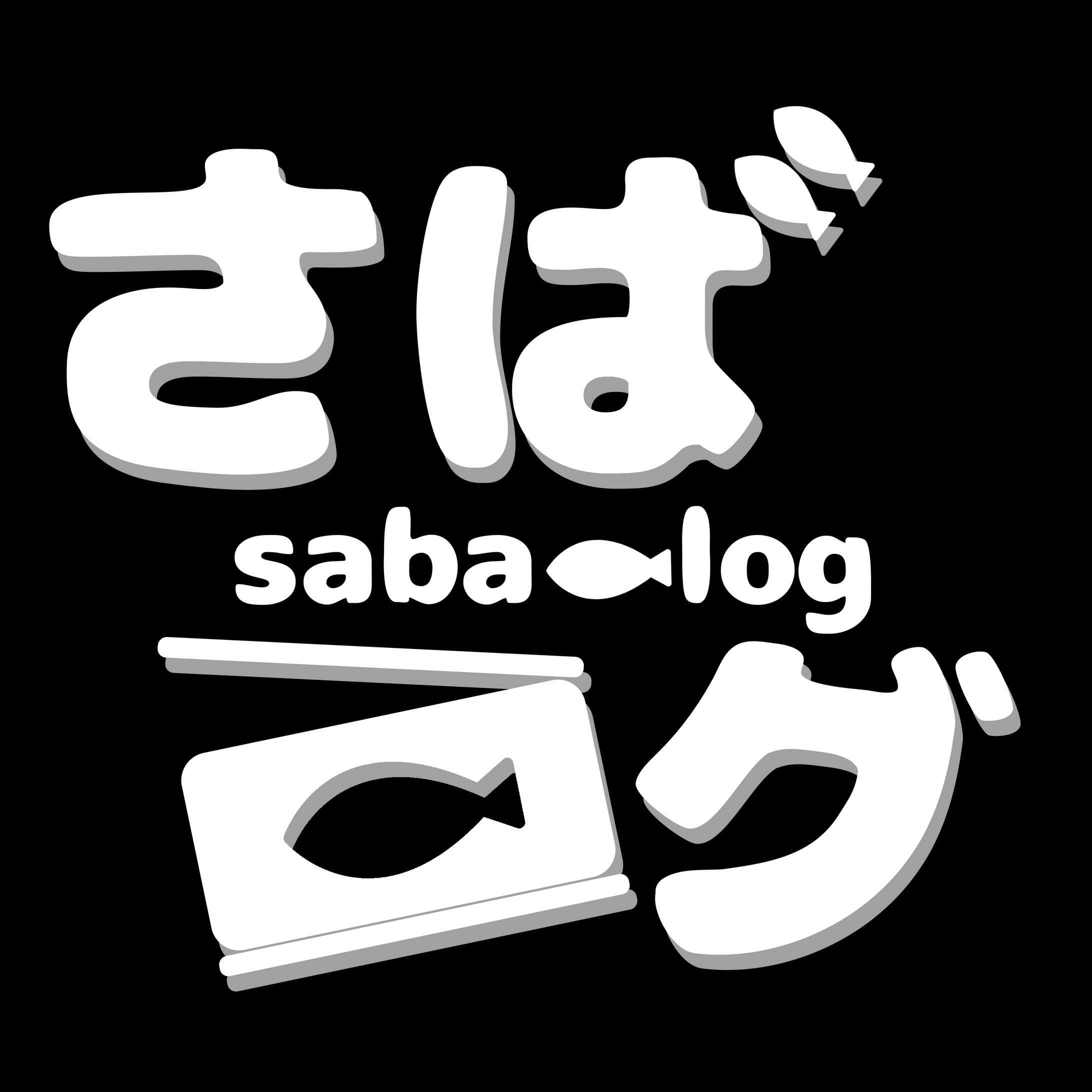 さばログ-1
