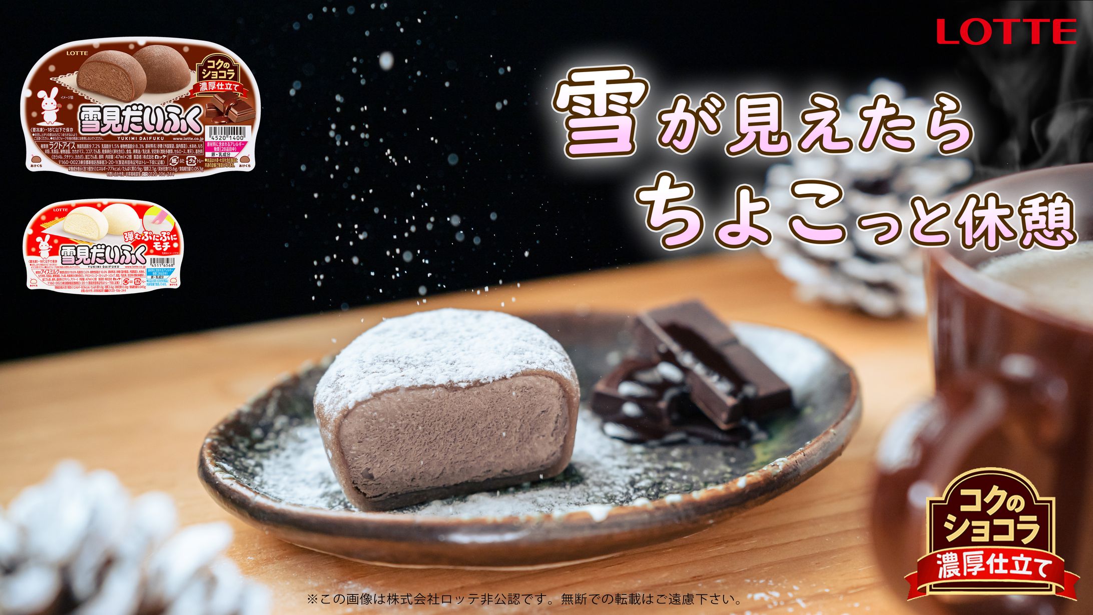 プロダクトコンセプト写真｜雪見だいふく(コクのショコラ)-1