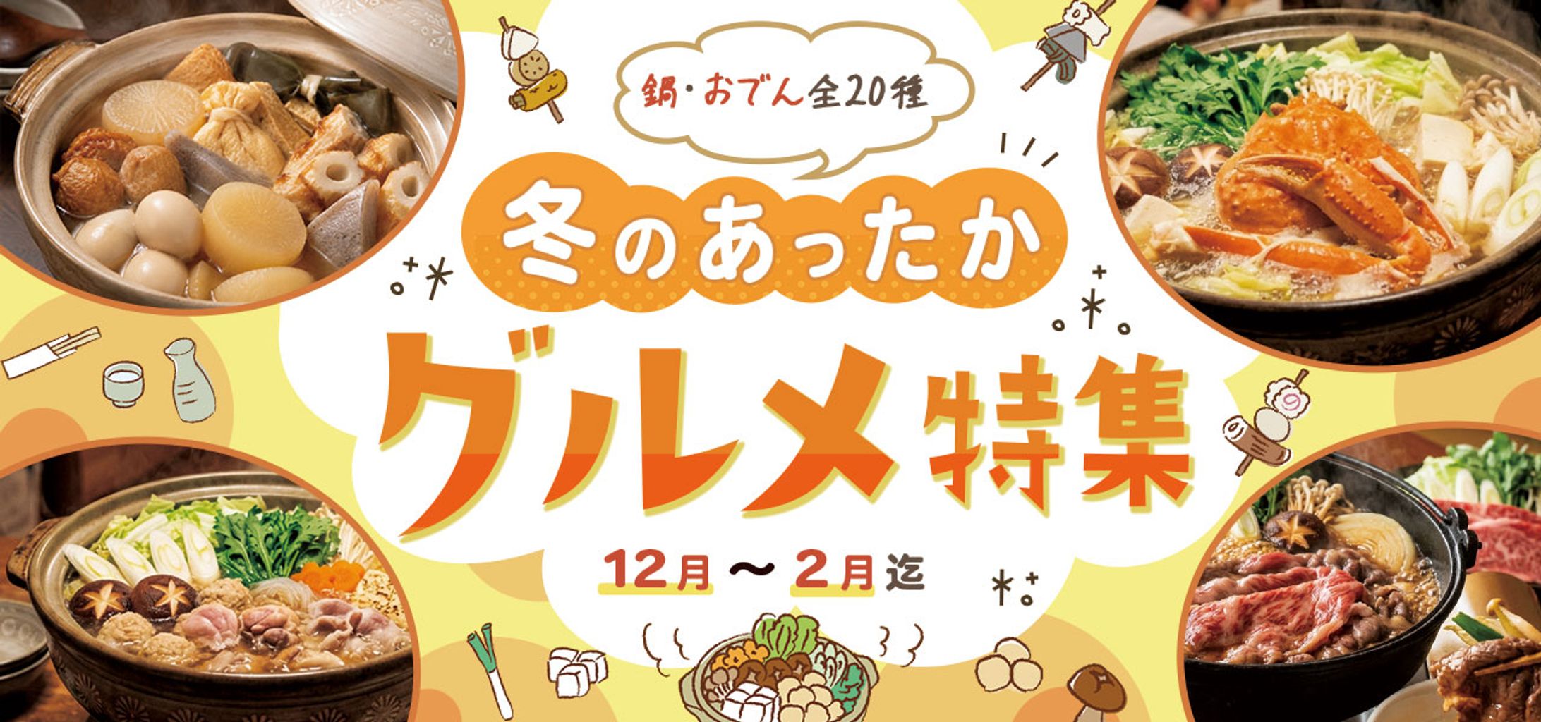 冬のあったかグルメ特集2-1