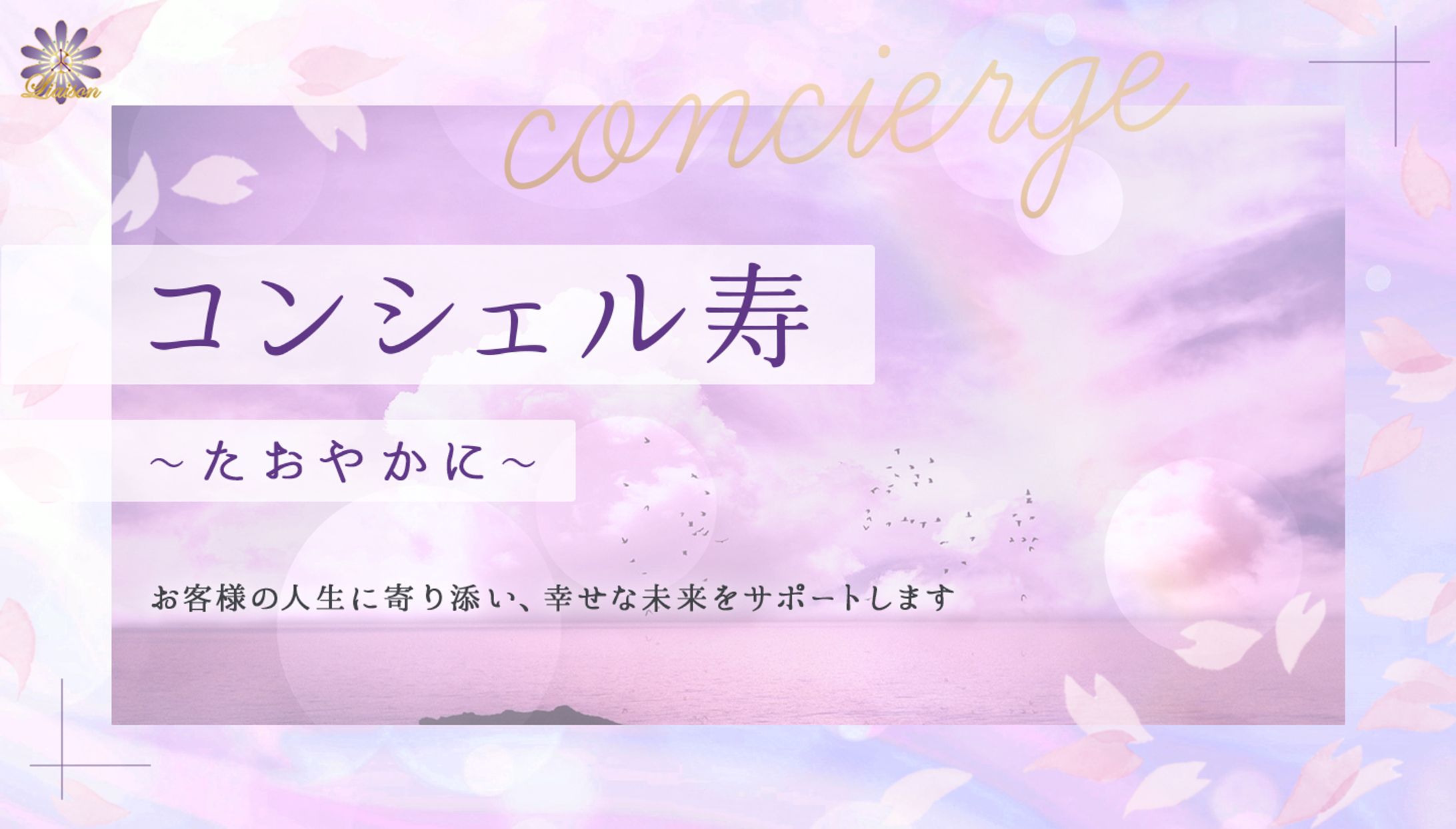 【HP】合同会社liaison様　コンシェルジュ事業　FV-1