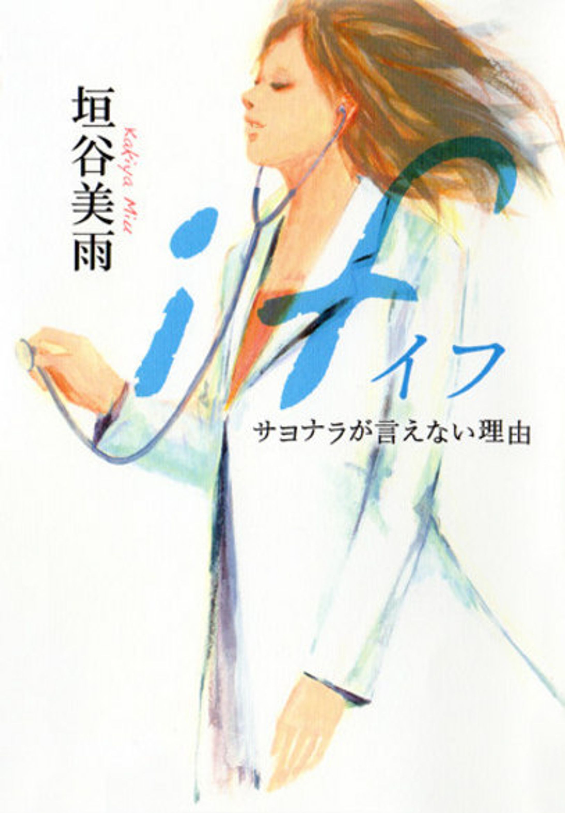 「if サヨナラが言えない理由」-1