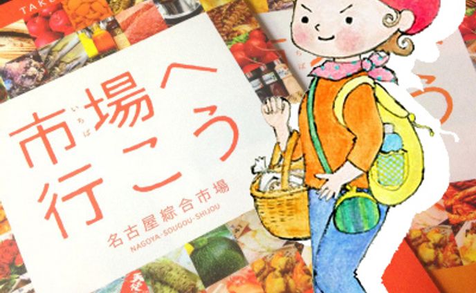 2012年6月：フリーペーパー『市場へ行こう』（カットイラスト）（名古屋綜合市場）