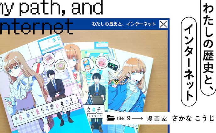 わたしの歴史と、インターネット｜漫画家・さかなこうじと、SNSから拡がるキャリア - あしたメディア by BIGLOBE