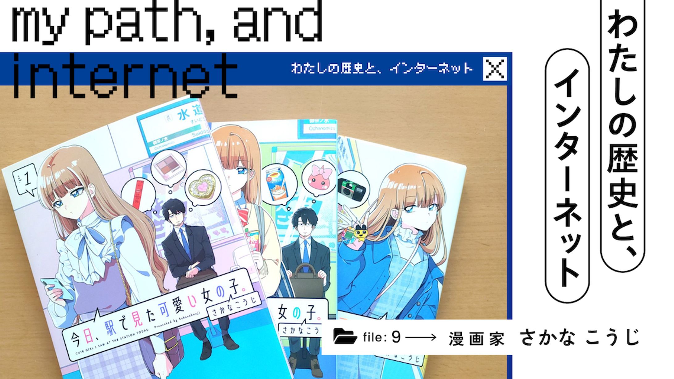 わたしの歴史と、インターネット｜漫画家・さかなこうじと、SNSから拡がるキャリア - あしたメディア by BIGLOBE-1