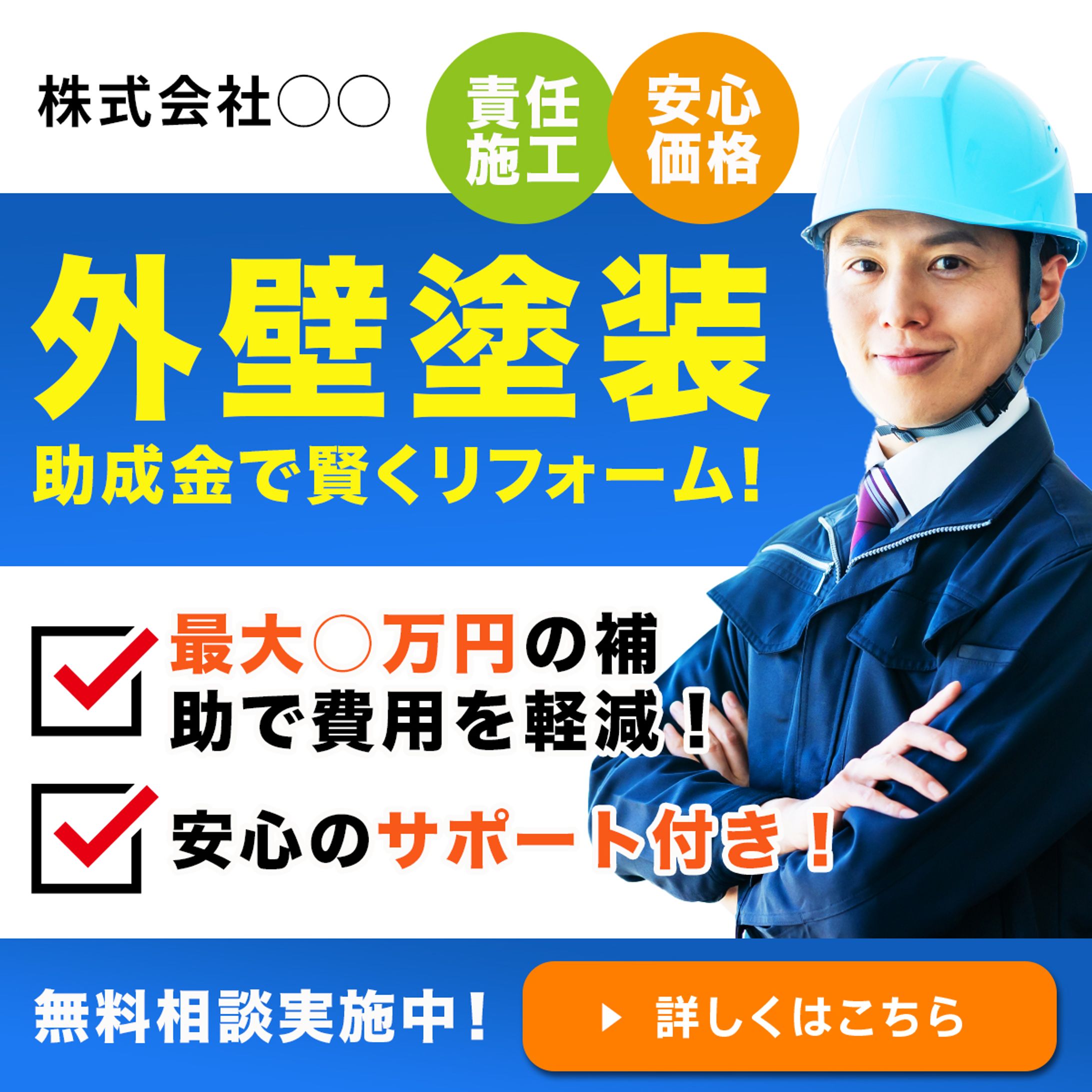 バナー：助成金を活用した外壁塗装の情報を告知するバナー-1