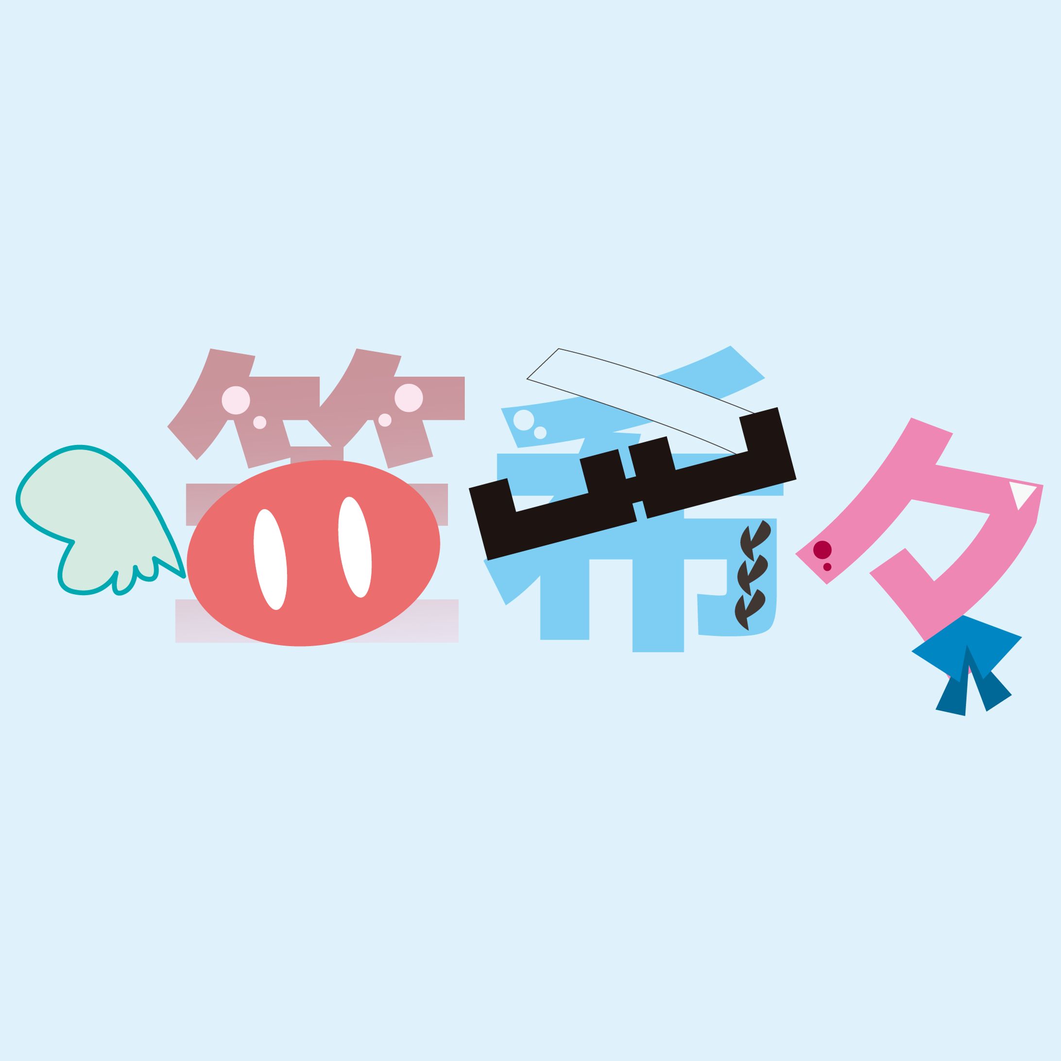 笠希々ロゴ-1