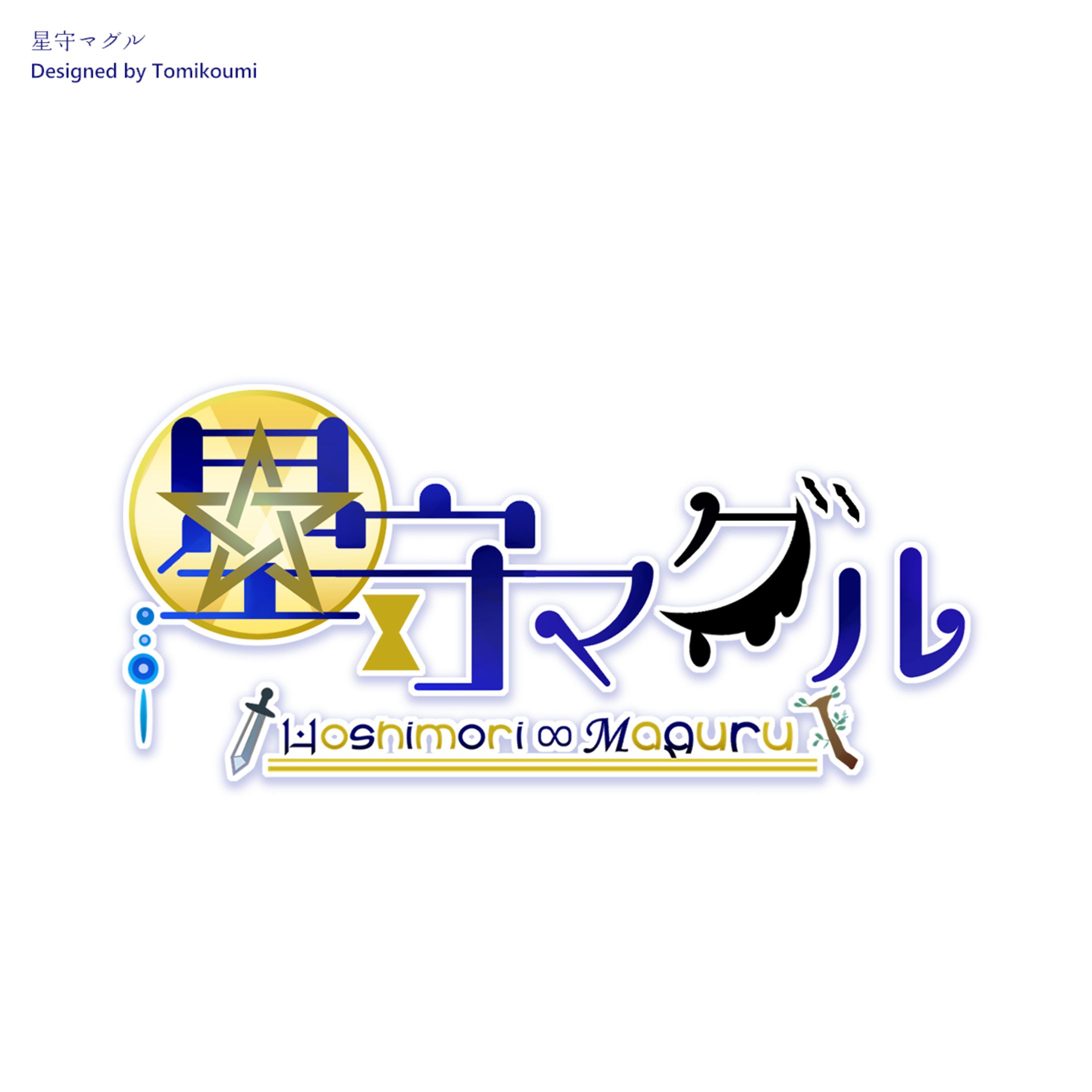 星守マグル　logo-1