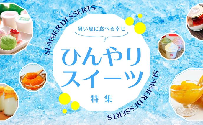 ひんやりスイーツ