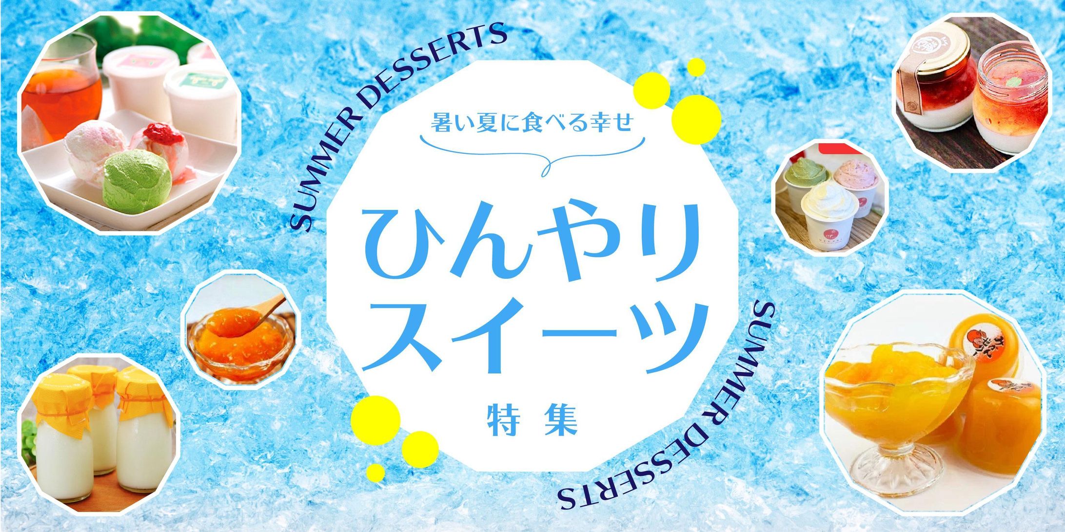 ひんやりスイーツ-1