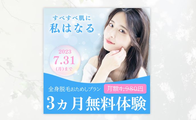 脱毛バナー（架空）