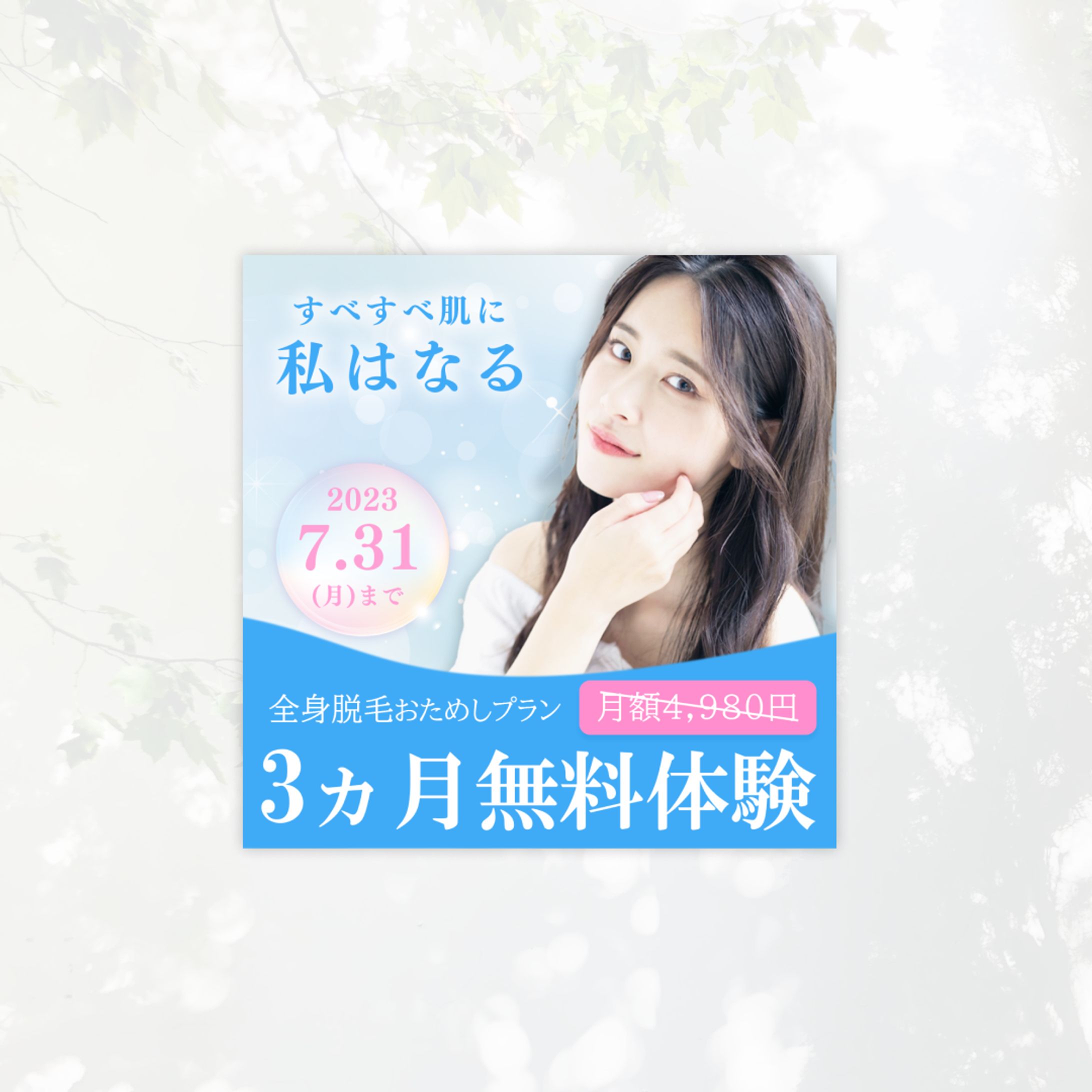 脱毛バナー（架空）-1