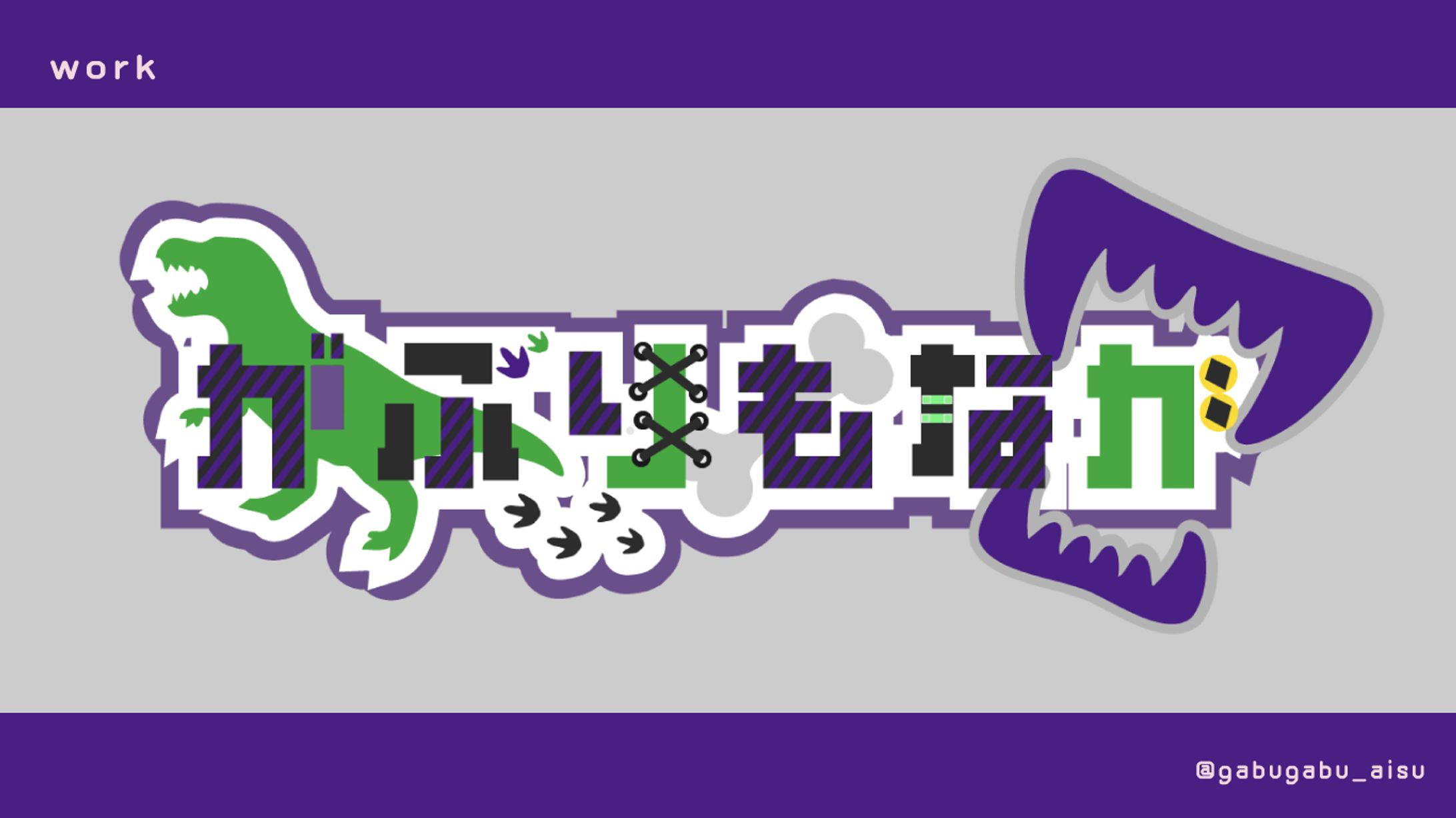 がぶりもなか様　ネームロゴ-1