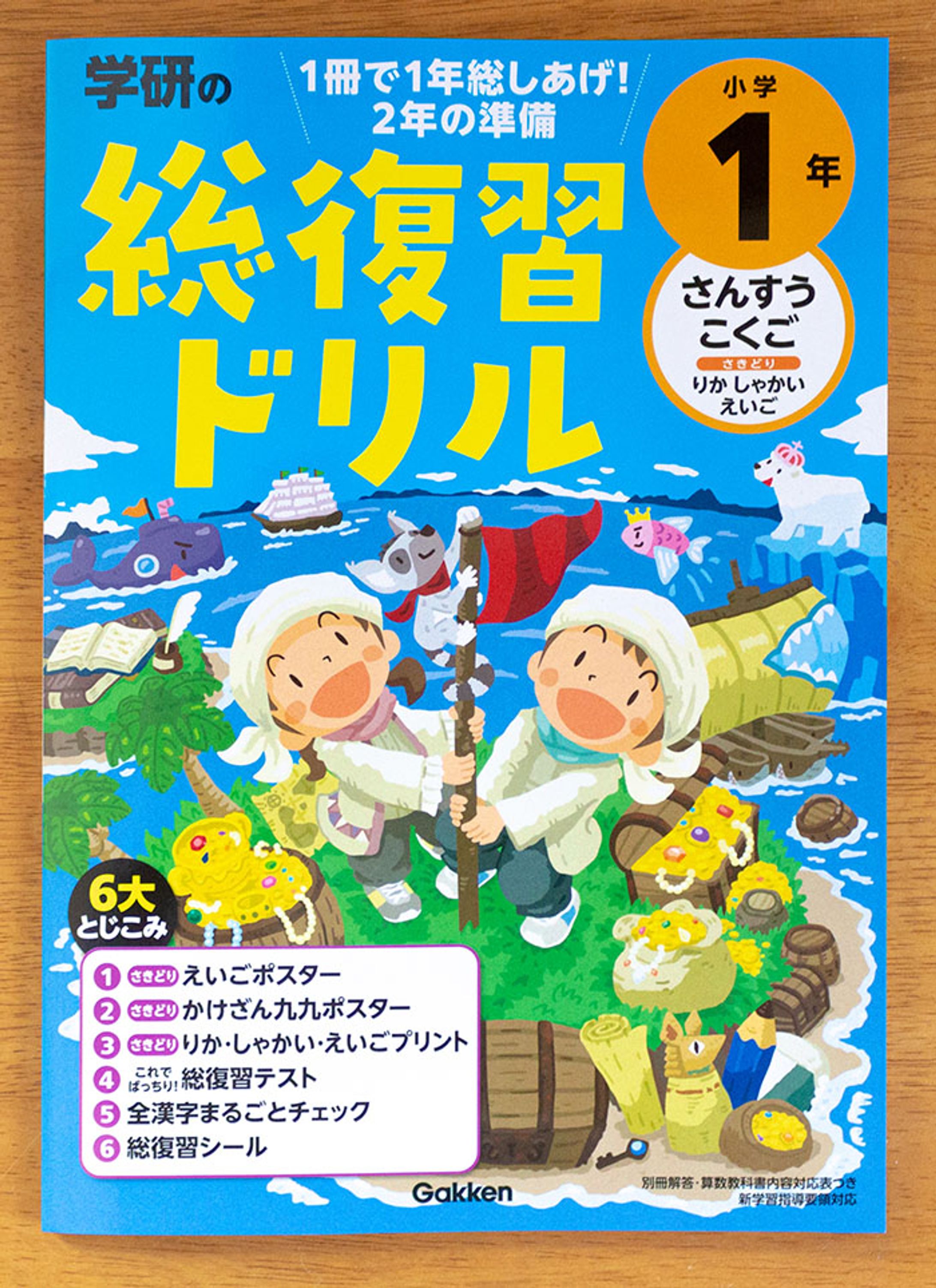 Gakken【学研の総復習ドリル】-1