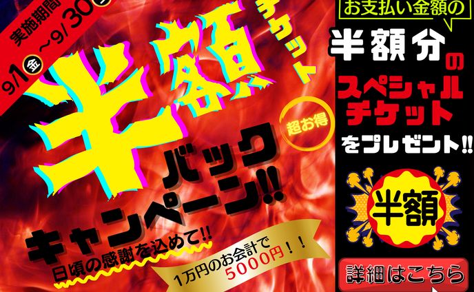 公式LINEリッチメニュー「半額キャンペーン」