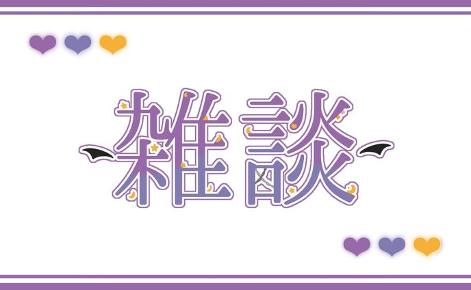 雑談ロゴ [木戸なつめ様]