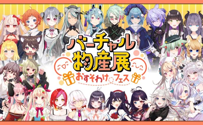 【バーチャル物産展】おすそわけフェス 出演