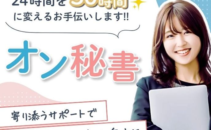 オンライン秘書サムネイル