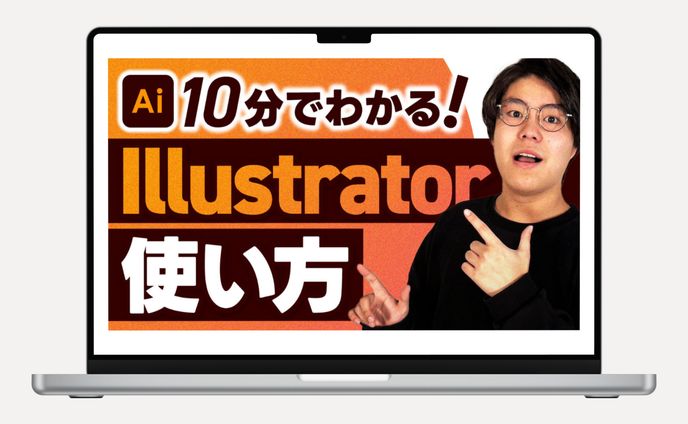 【YouTubeサムネイル】デザイン_10分でわかる！Illustratorの使い方