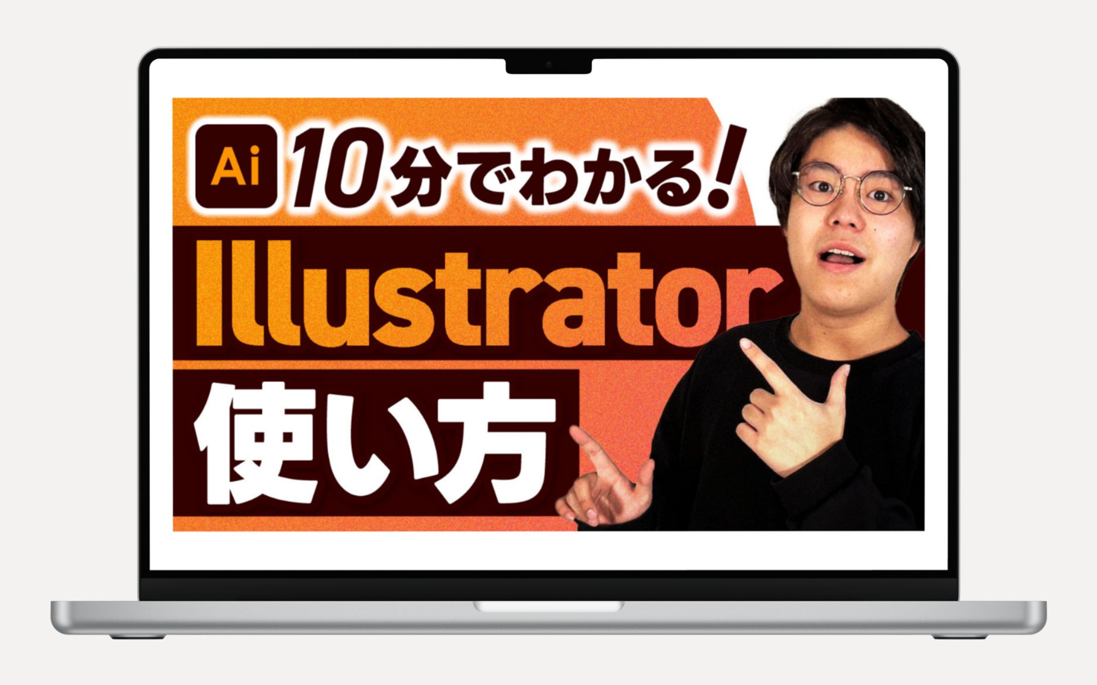 【YouTubeサムネイル】デザイン_10分でわかる！Illustratorの使い方-1