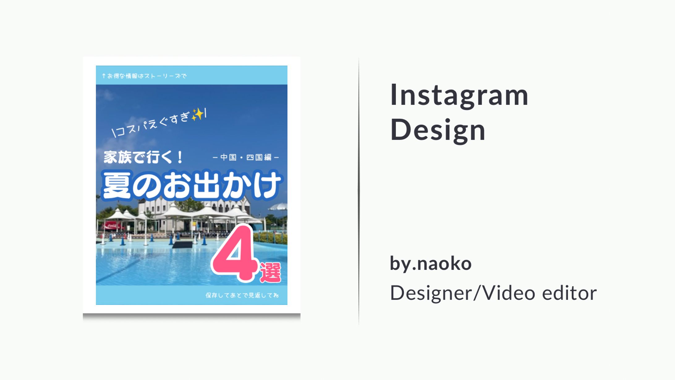 Instagramフィード:夏のおでかけ-1