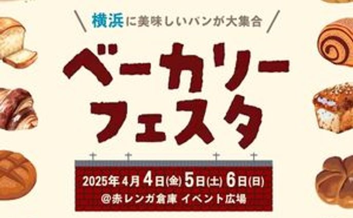 ベーカリーフェスタ