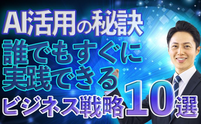 AI活用の秘訣