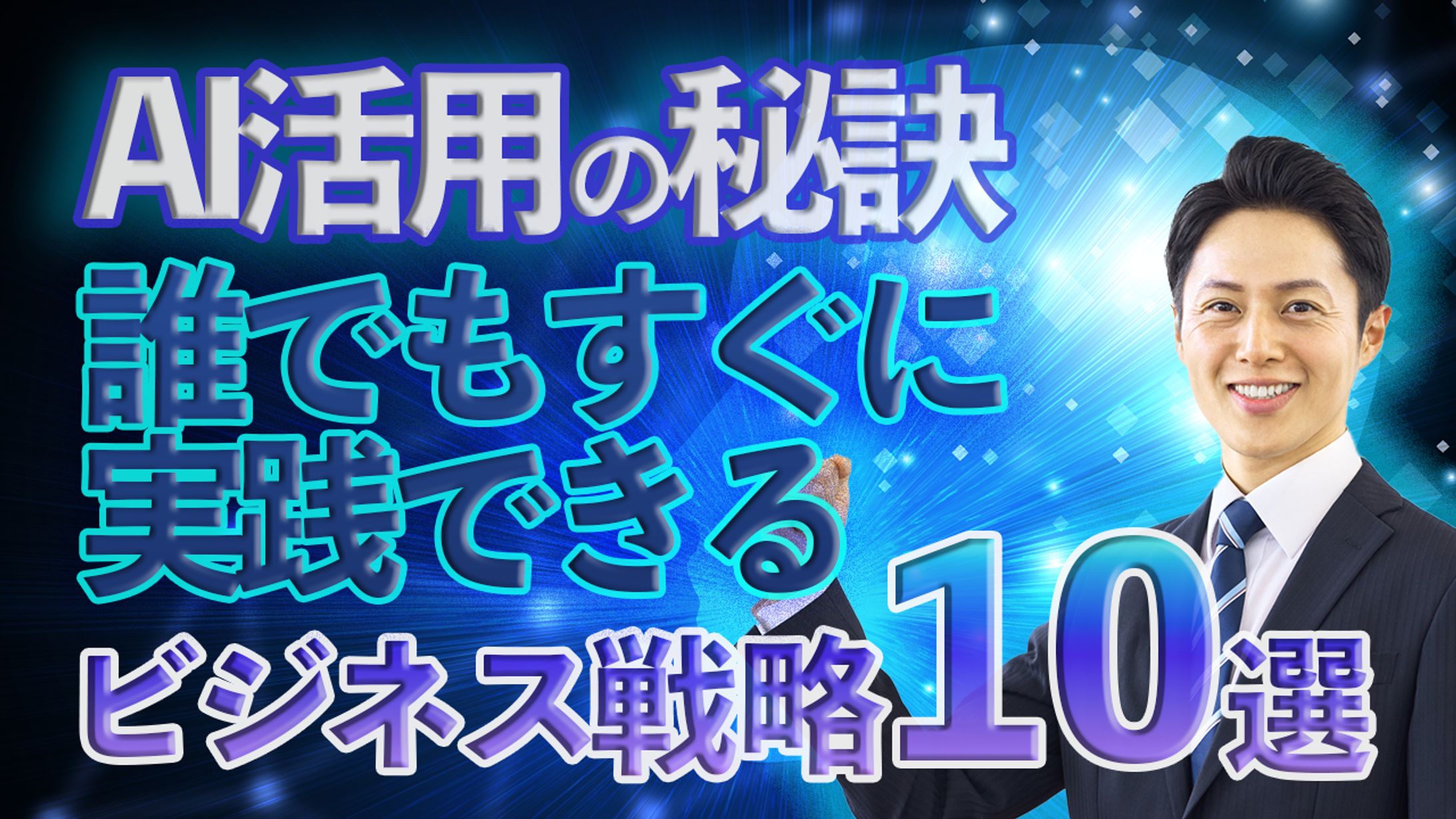 AI活用の秘訣-1