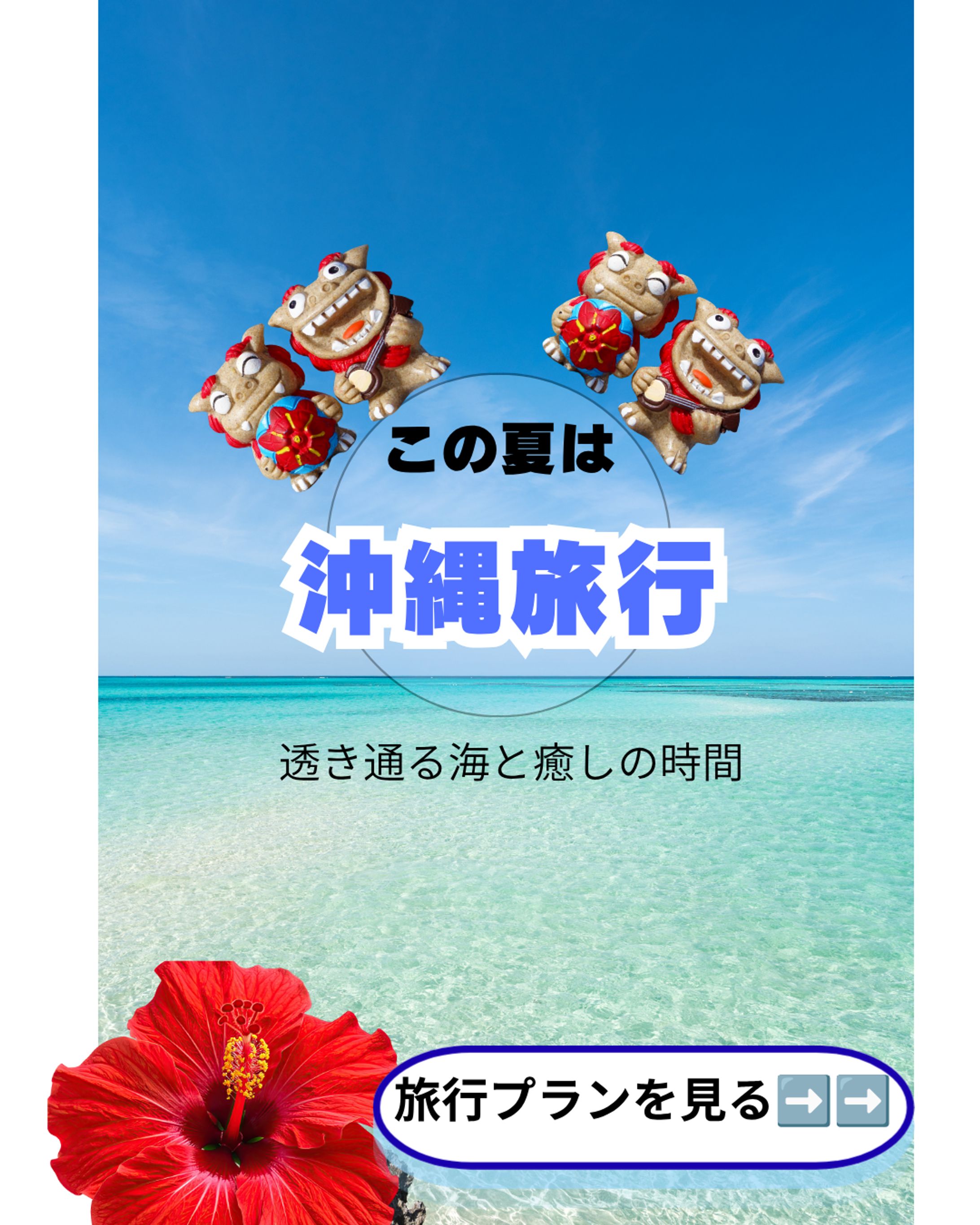 この夏は　沖縄旅行-1